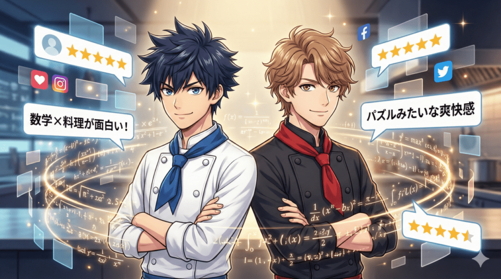 光り輝く数式とSNSのレビューを象徴するデジタルタイルが舞う中、知的で満足げな表情を見せる岳と海のイラスト